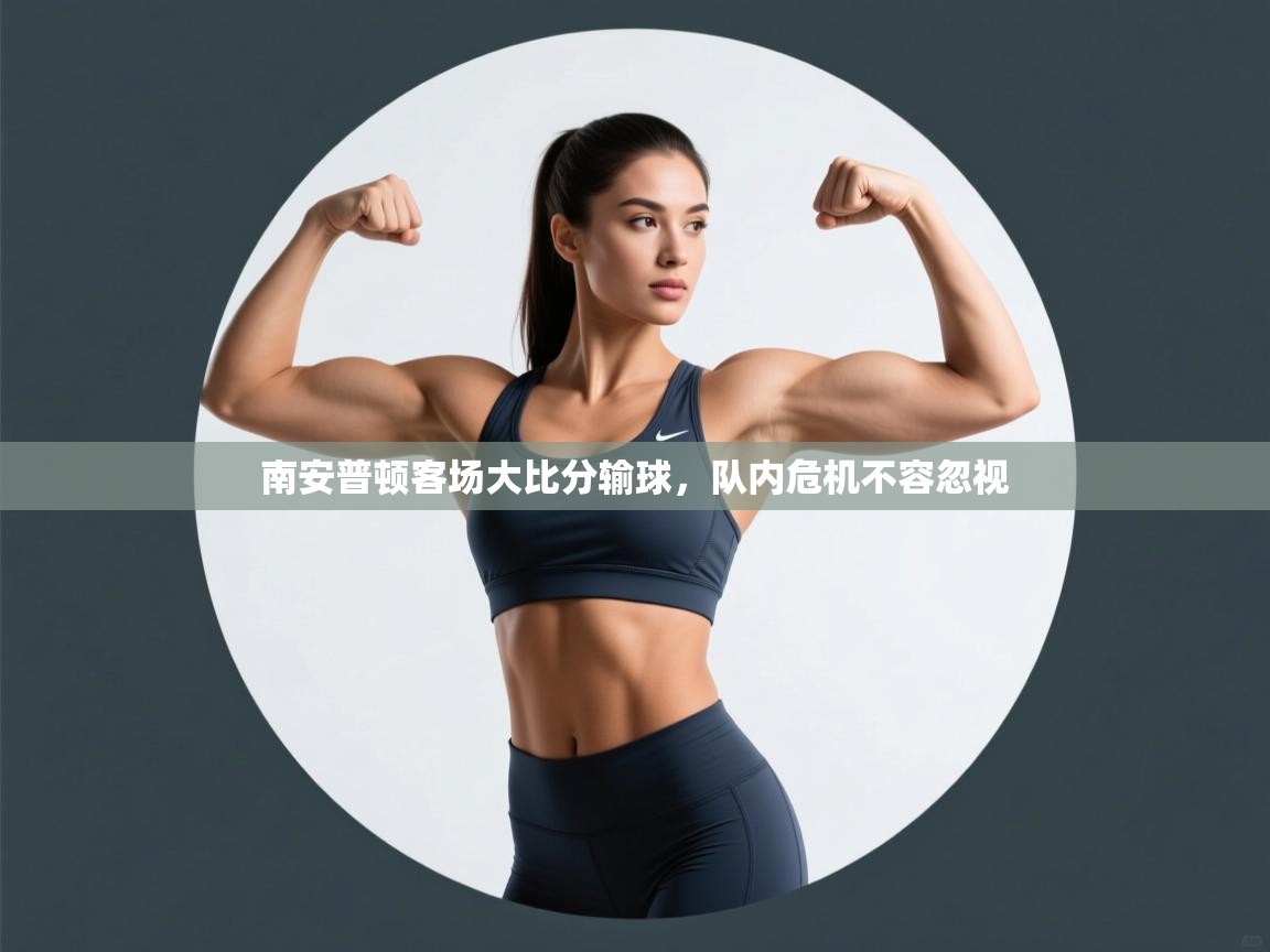 南安普顿客场大比分输球,队内危机不容忽视 第2张