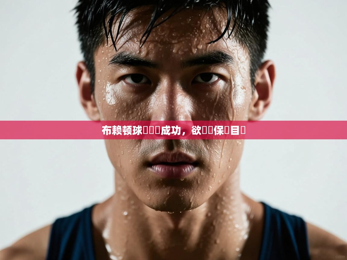 布赖顿球隊變陣成功，欲實現保級目標