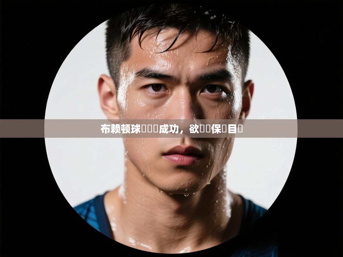 布赖顿球隊變陣成功，欲實現保級目標  第2张