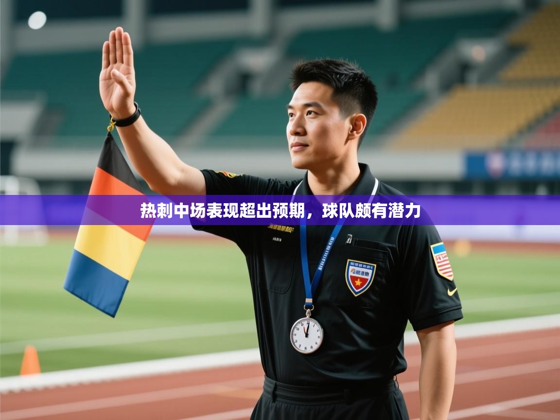 热刺中场表现超出预期,球队颇有潜力