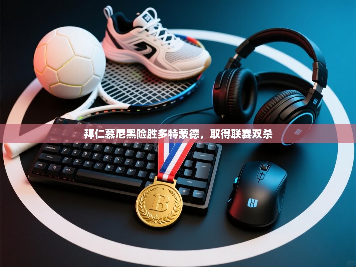 拜仁慕尼黑险胜多特蒙德，取得联赛双杀  第2张