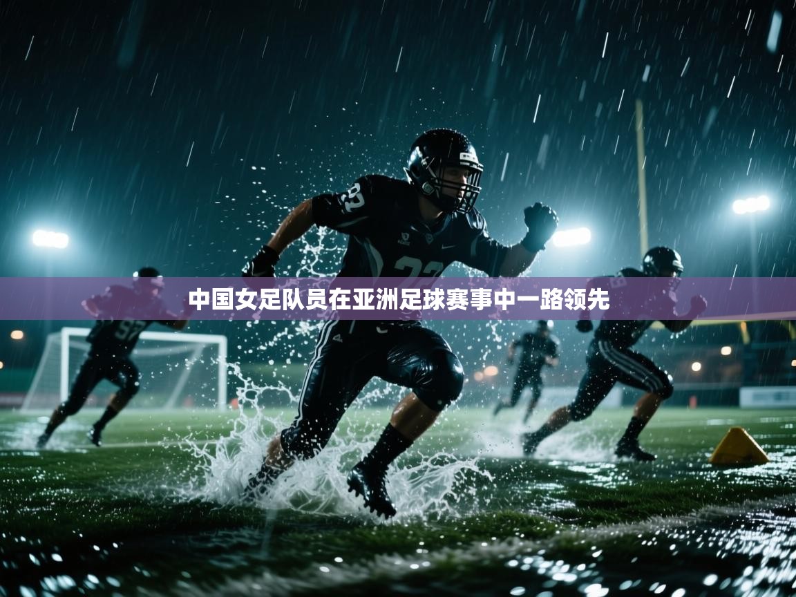 中国女足队员在亚洲足球赛事中一路领先 第2张