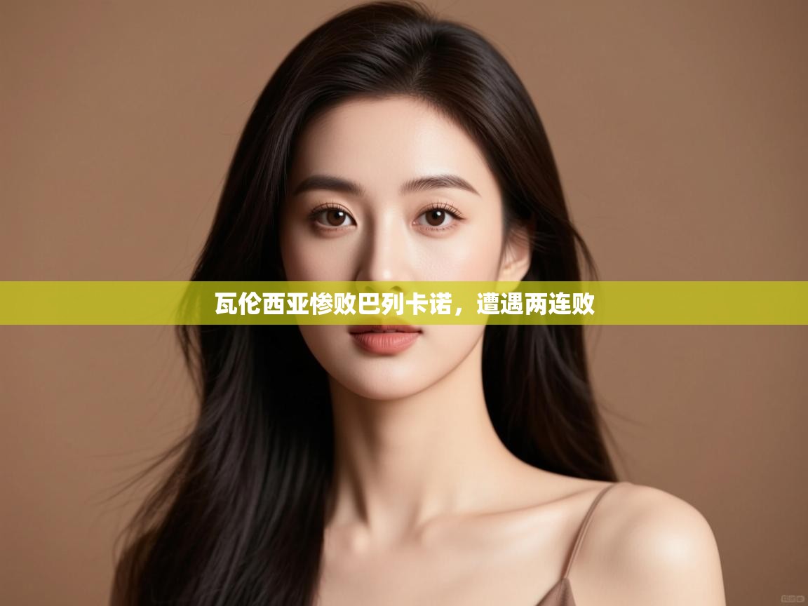 瓦伦西亚惨败巴列卡诺，遭遇两连败