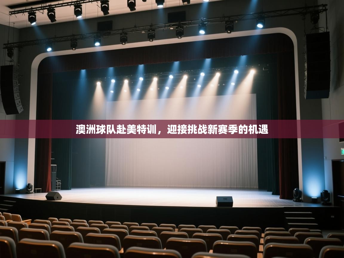 澳洲球队赴美特训，迎接挑战新赛季的机遇