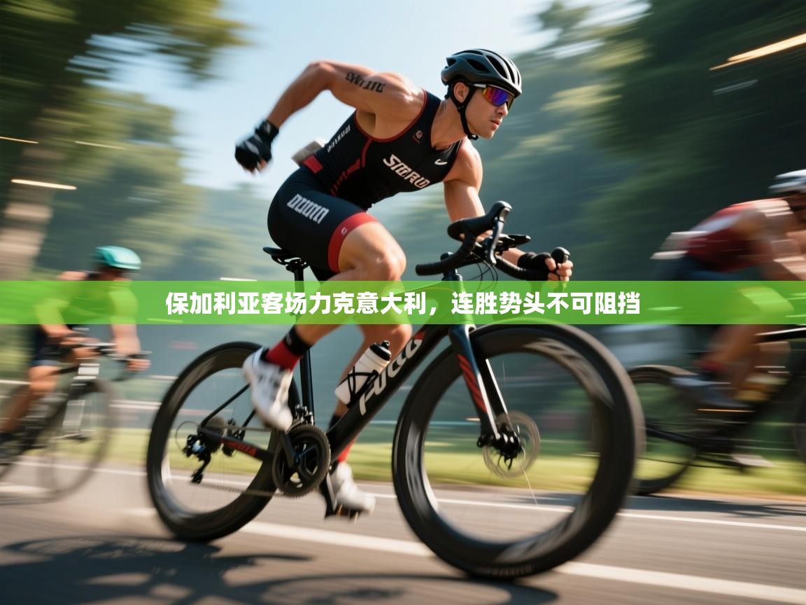 保加利亚客场力克意大利，连胜势头不可阻挡