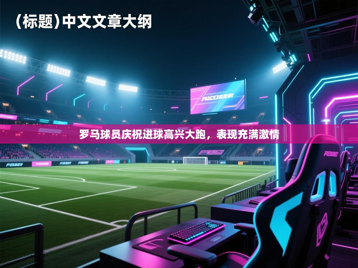 罗马球员庆祝进球高兴大跑，表现充满激情  第2张