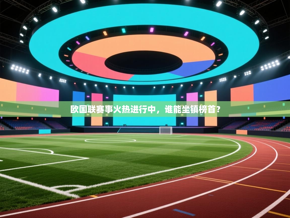 欧国联赛事火热进行中，谁能坐镇榜首？