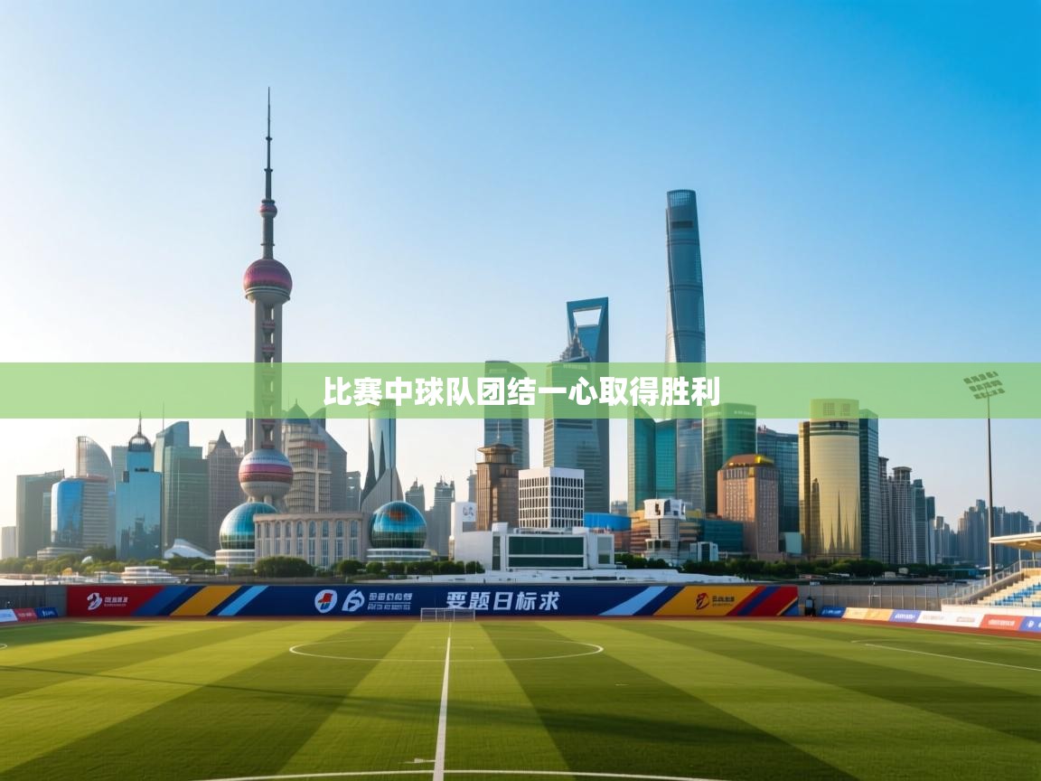 比赛中球队团结一心取得胜利