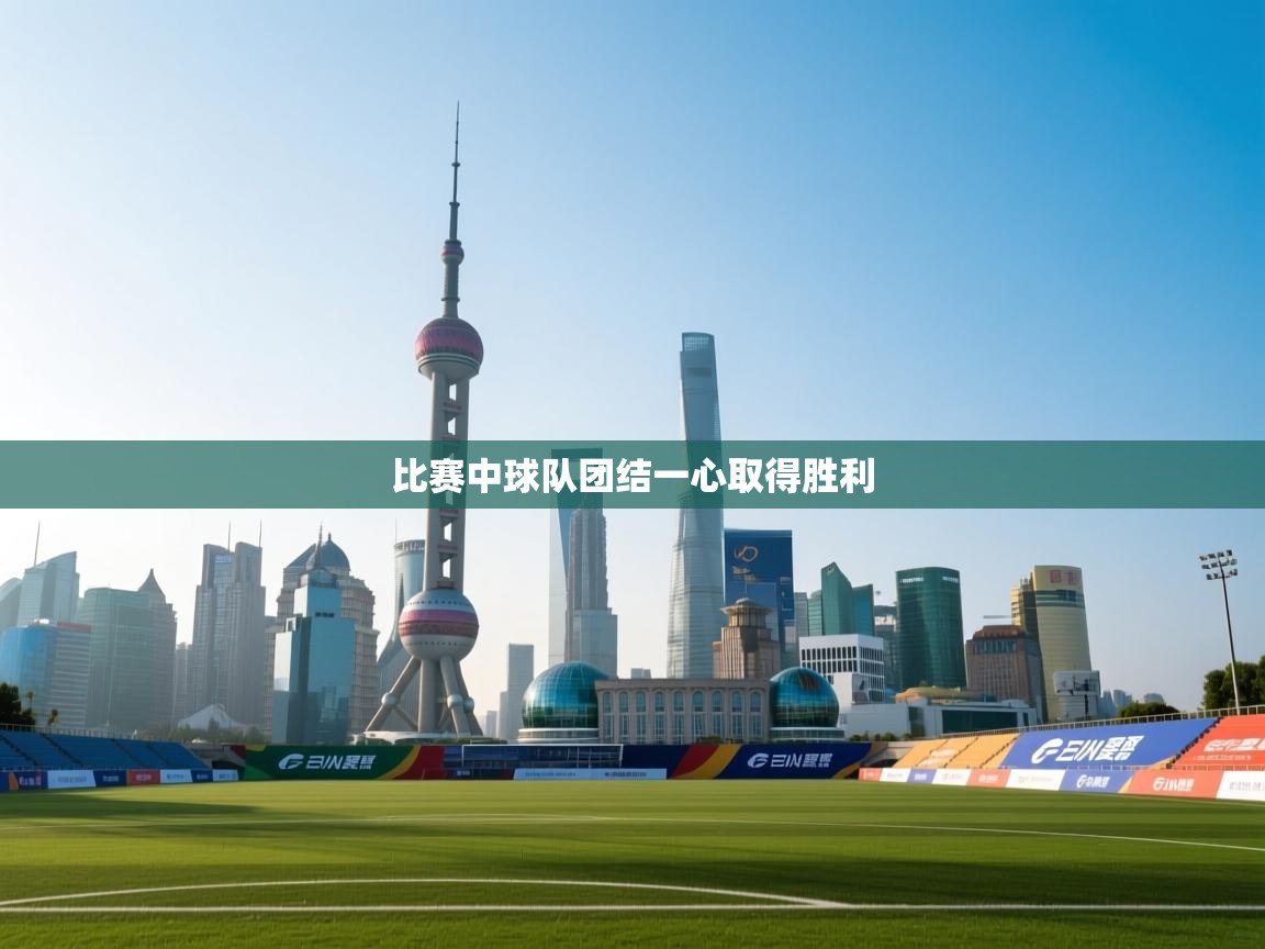 比赛中球队团结一心取得胜利  第2张