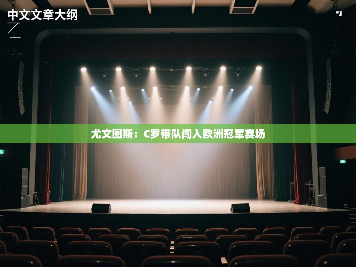 尤文图斯：C罗带队闯入欧洲冠军赛场  第2张