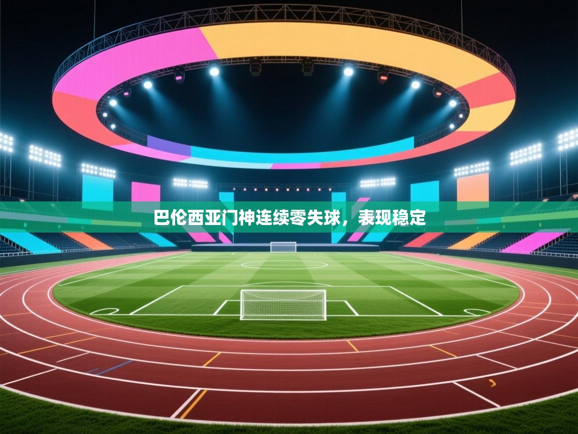 巴伦西亚门神连续零失球，表现稳定