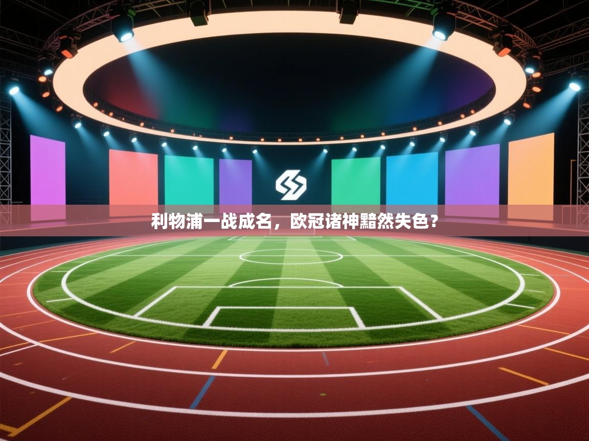 利物浦一战成名，欧冠诸神黯然失色？  第2张