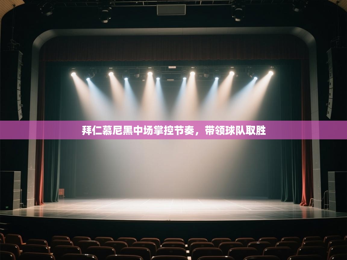 拜仁慕尼黑中场掌控节奏，带领球队取胜  第2张