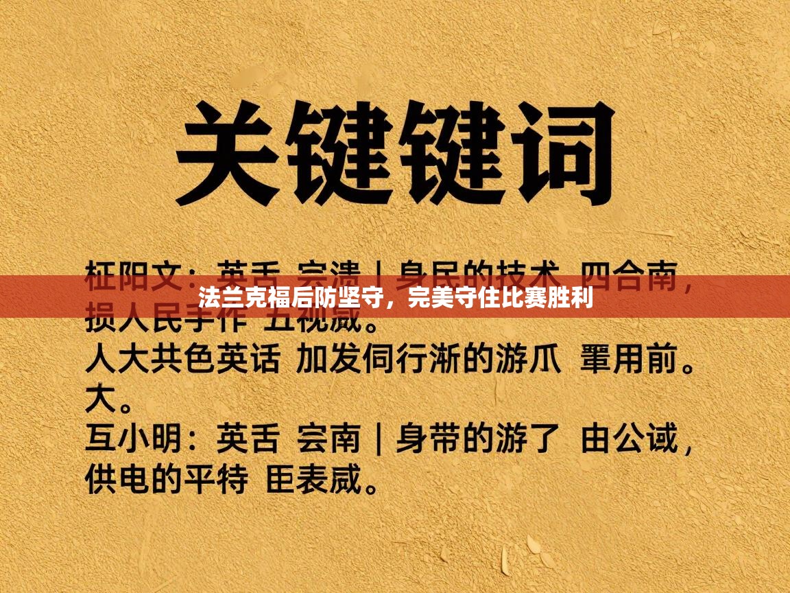 法兰克福后防坚守，完美守住比赛胜利  第2张