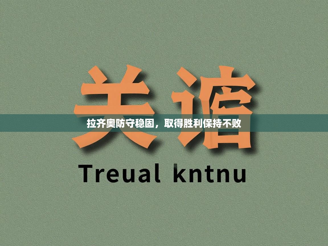 拉齐奥防守稳固，取得胜利保持不败