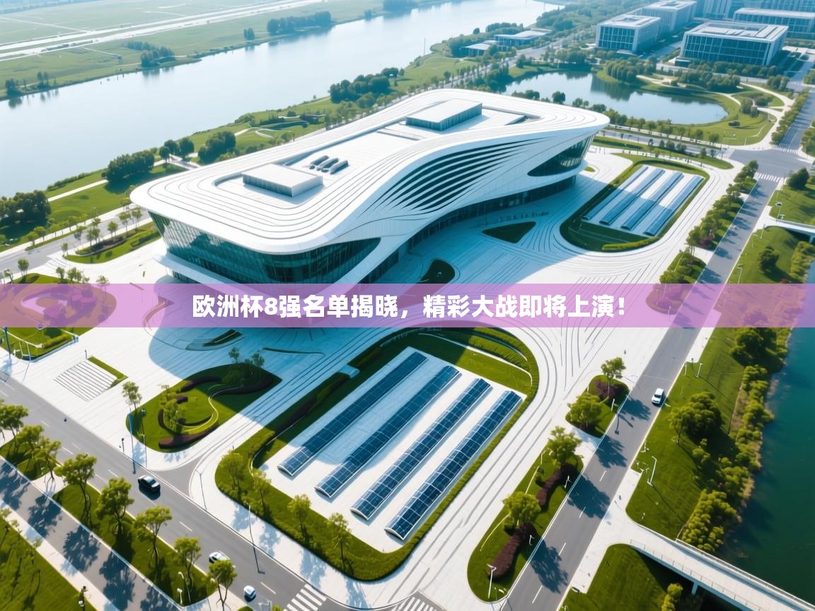 欧洲杯8强名单揭晓，精彩大战即将上演！