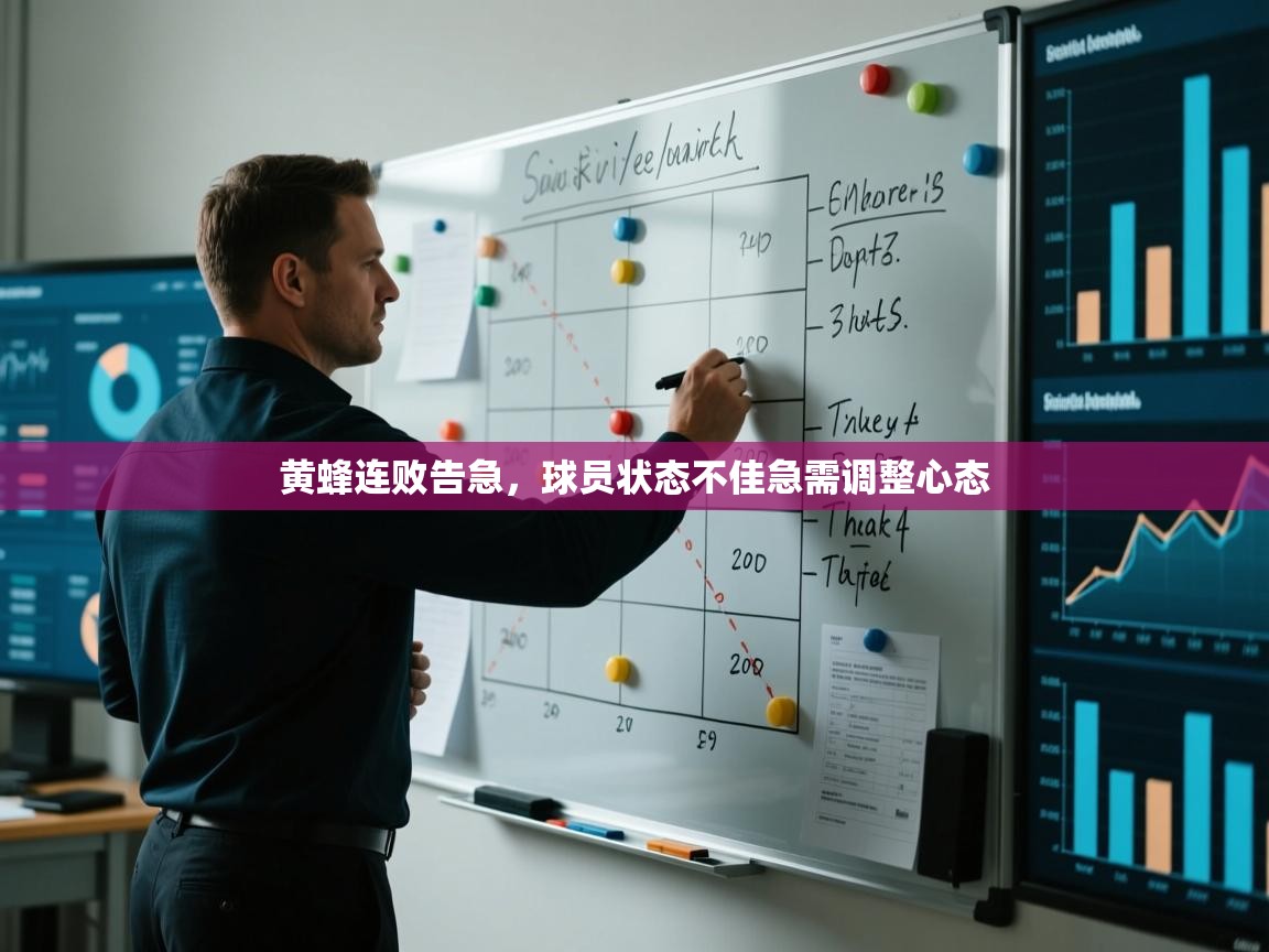 黄蜂连败告急，球员状态不佳急需调整心态  第2张