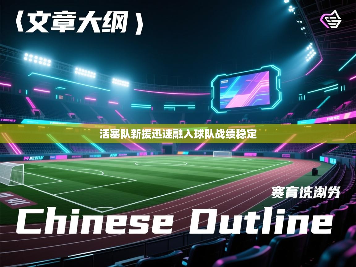 活塞队新援迅速融入球队战绩稳定  第2张