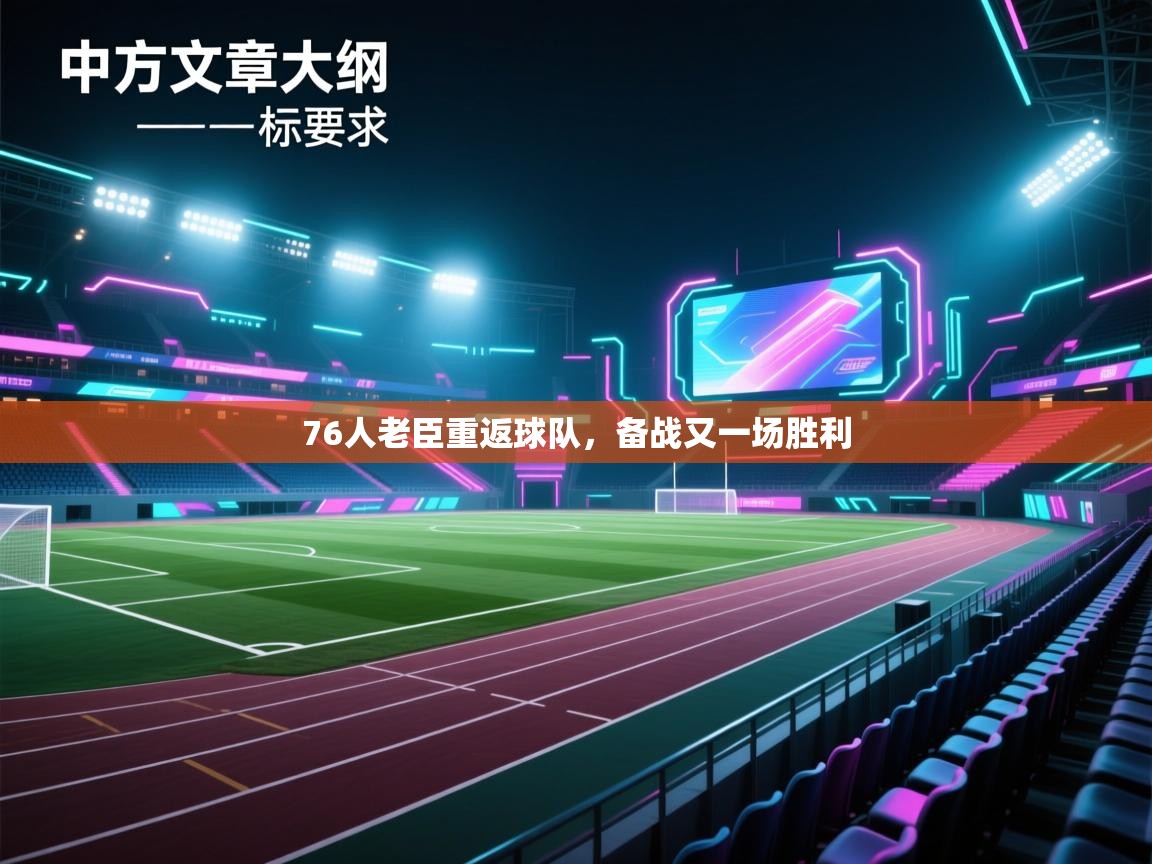 76人老臣重返球队，备战又一场胜利