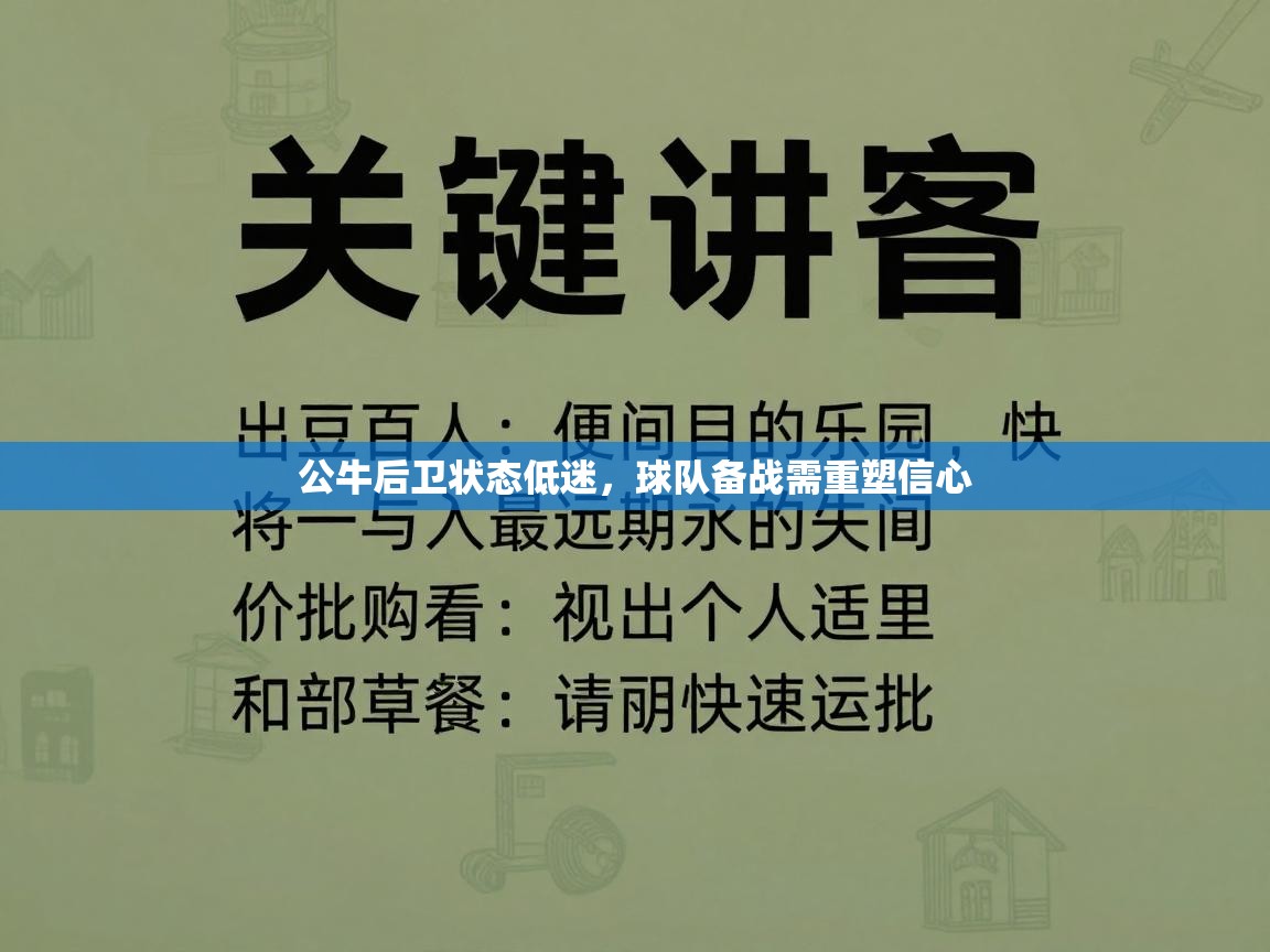 公牛后卫状态低迷，球队备战需重塑信心