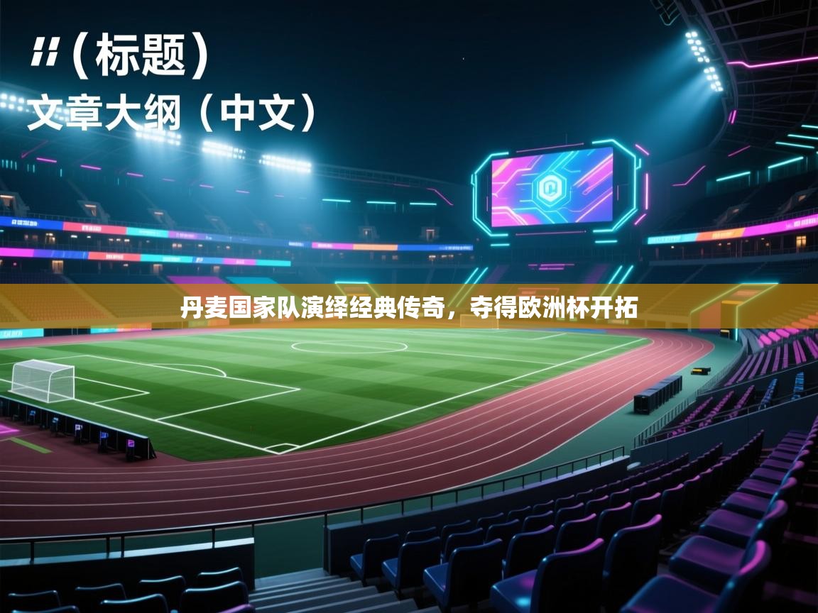 丹麦国家队演绎经典传奇，夺得欧洲杯开拓  第2张