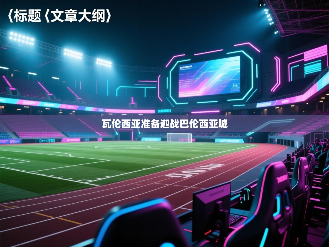 瓦伦西亚准备迎战巴伦西亚城