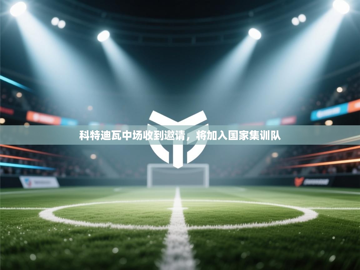 科特迪瓦中场收到邀请，将加入国家集训队  第2张