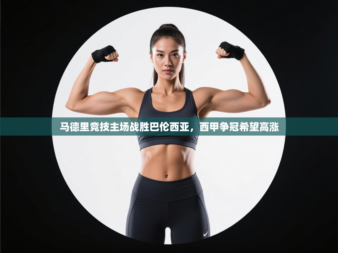 马德里竞技主场战胜巴伦西亚，西甲争冠希望高涨