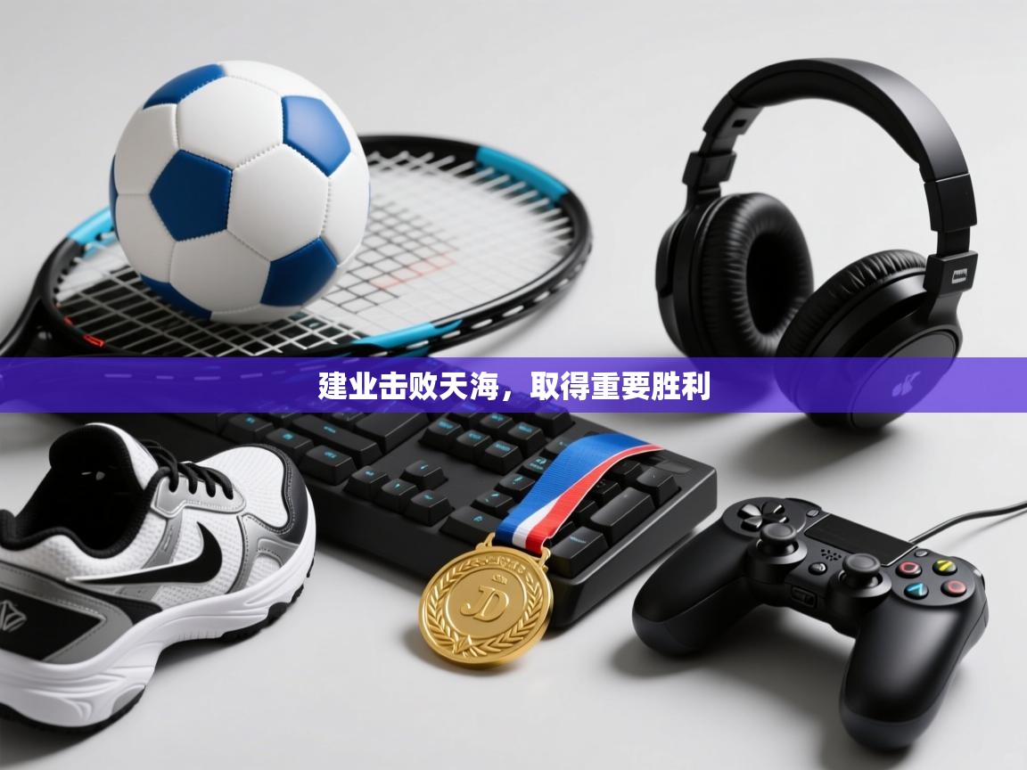 建业击败天海，取得重要胜利  第2张