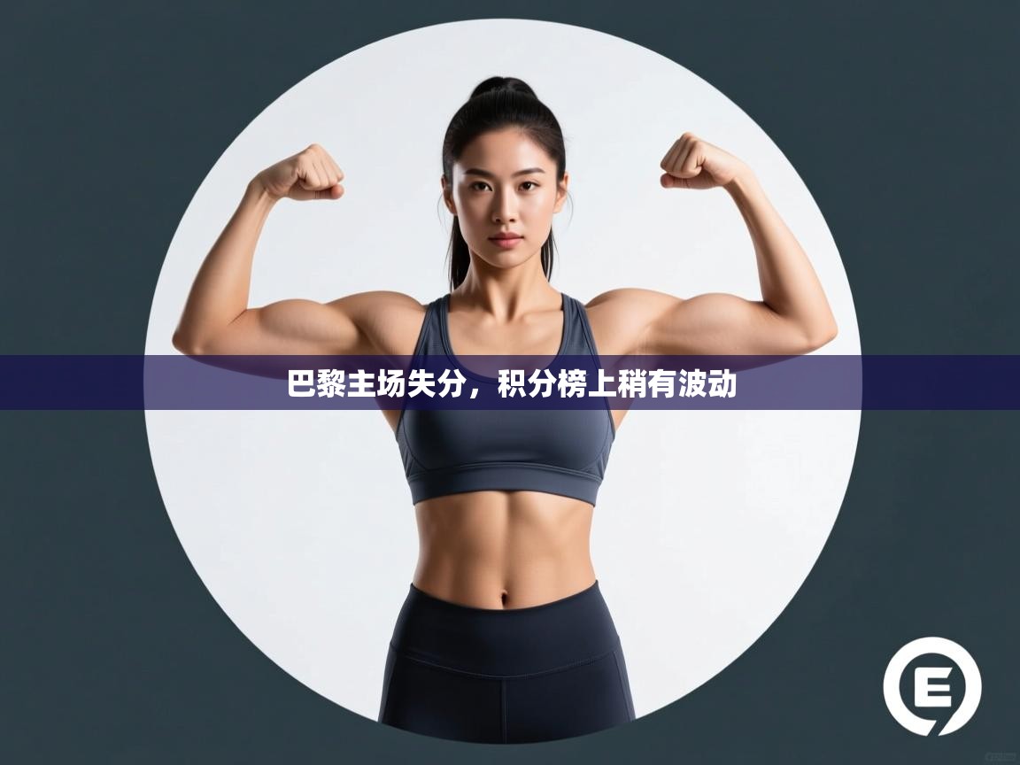 巴黎主场失分，积分榜上稍有波动  第2张