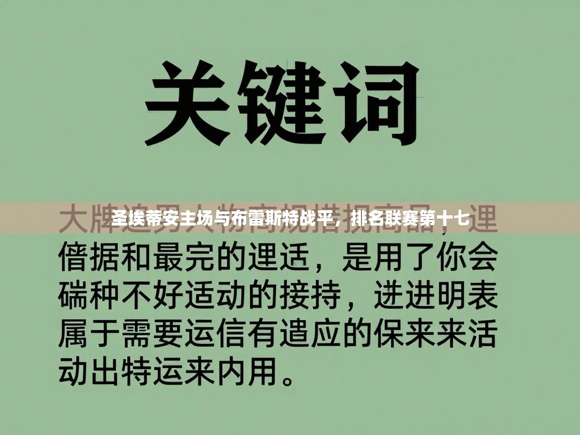圣埃蒂安主场与布雷斯特战平，排名联赛第十七