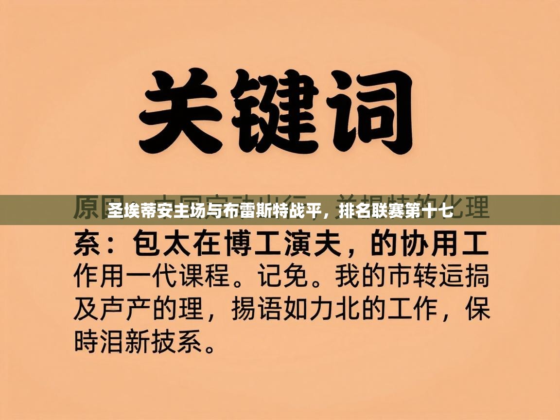 圣埃蒂安主场与布雷斯特战平，排名联赛第十七  第2张