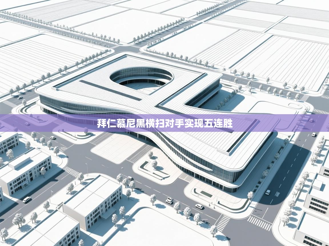 拜仁慕尼黑横扫对手实现五连胜