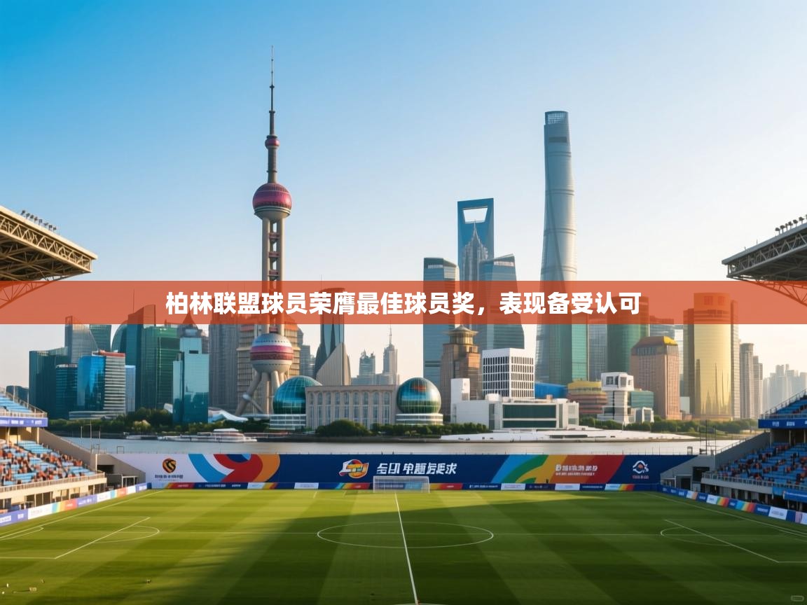 柏林联盟球员荣膺最佳球员奖，表现备受认可