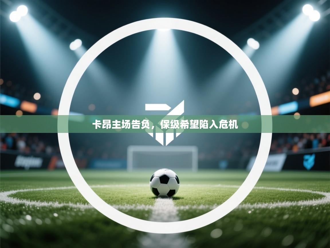 卡昂主场告负，保级希望陷入危机