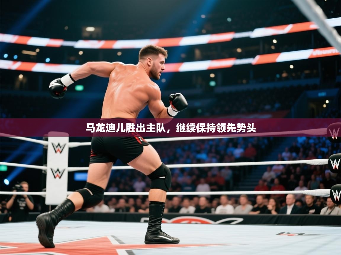 马龙迪儿胜出主队，继续保持领先势头