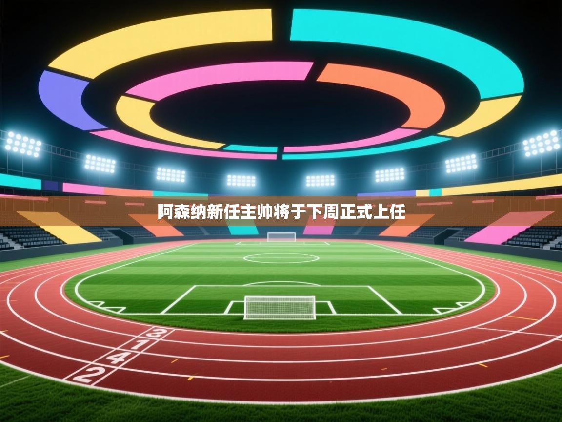 阿森纳新任主帅将于下周正式上任 第1张