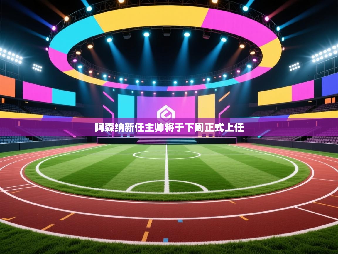 阿森纳新任主帅将于下周正式上任 第2张