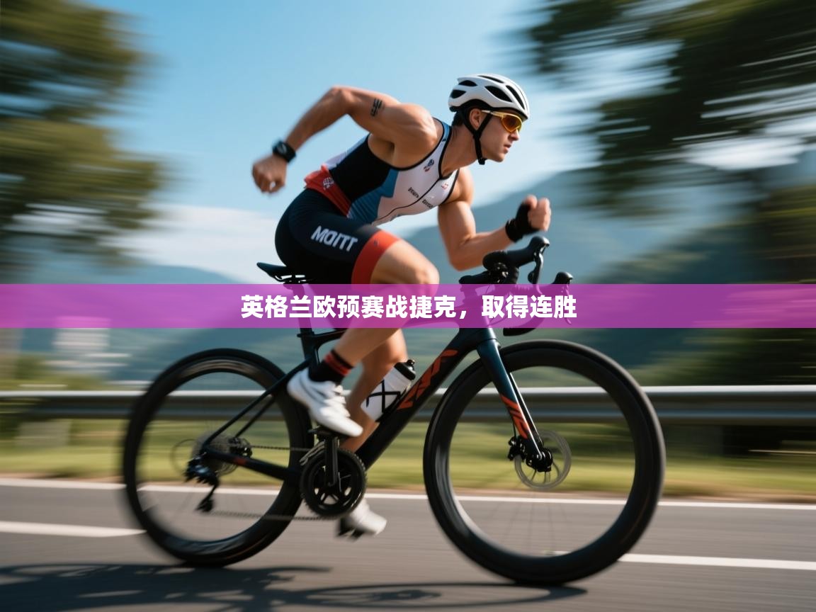 英格兰欧预赛战捷克，取得连胜  第1张