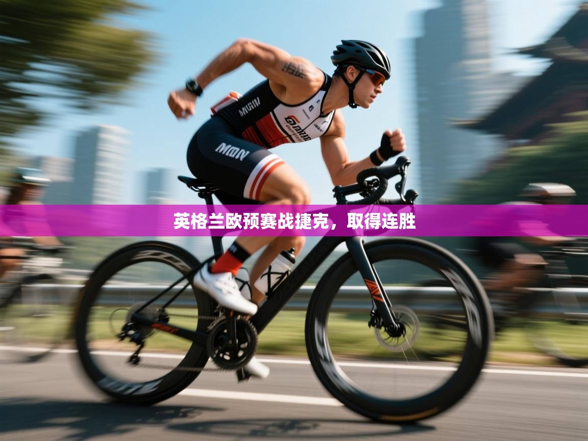 英格兰欧预赛战捷克，取得连胜  第2张