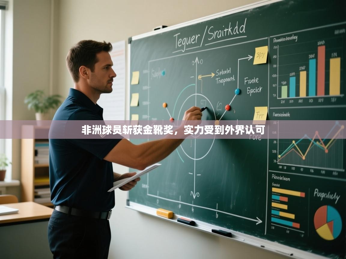 非洲球员斩获金靴奖,实力受到外界认可 第1张