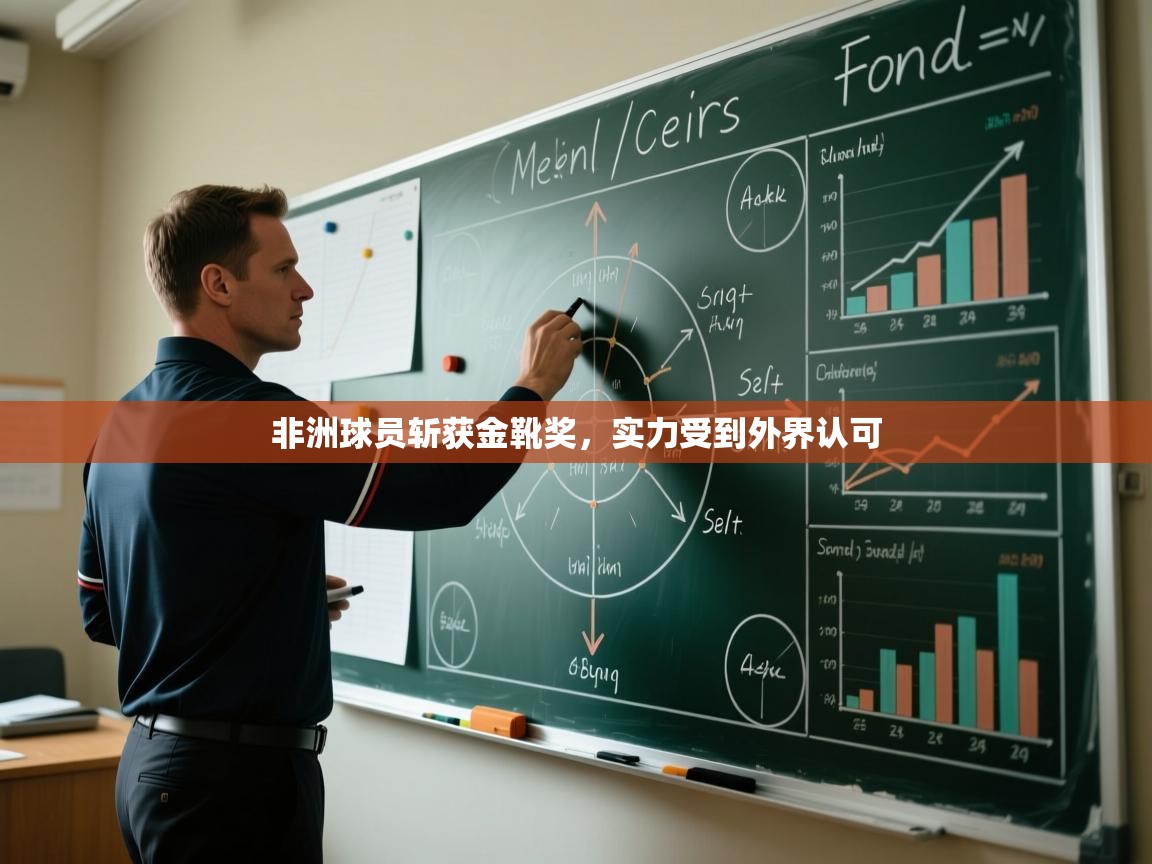 非洲球员斩获金靴奖,实力受到外界认可 第2张