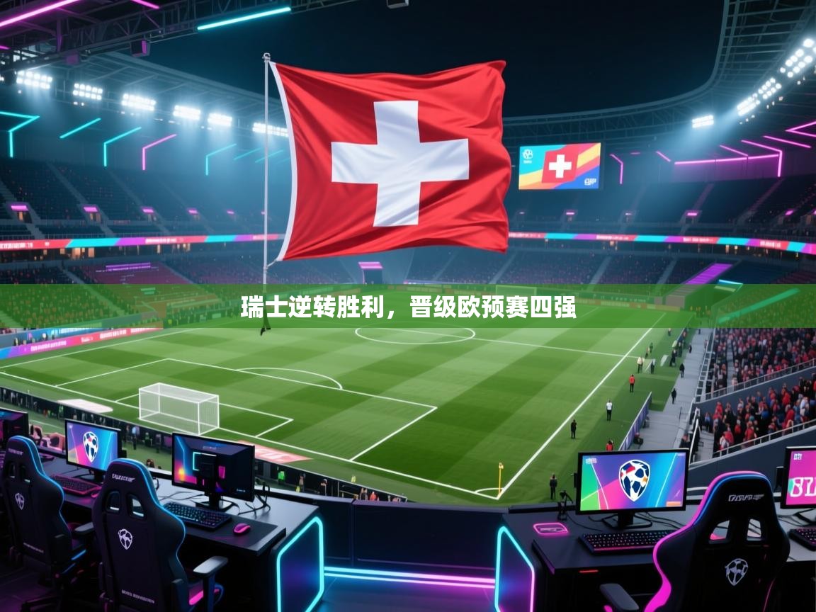 瑞士逆转胜利，晋级欧预赛四强