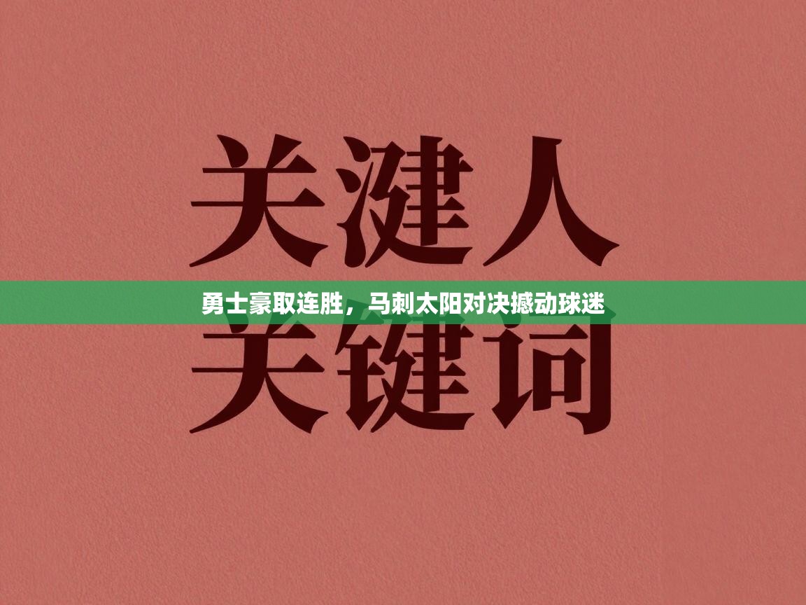 勇士豪取连胜,马刺太阳对决撼动球迷 第1张