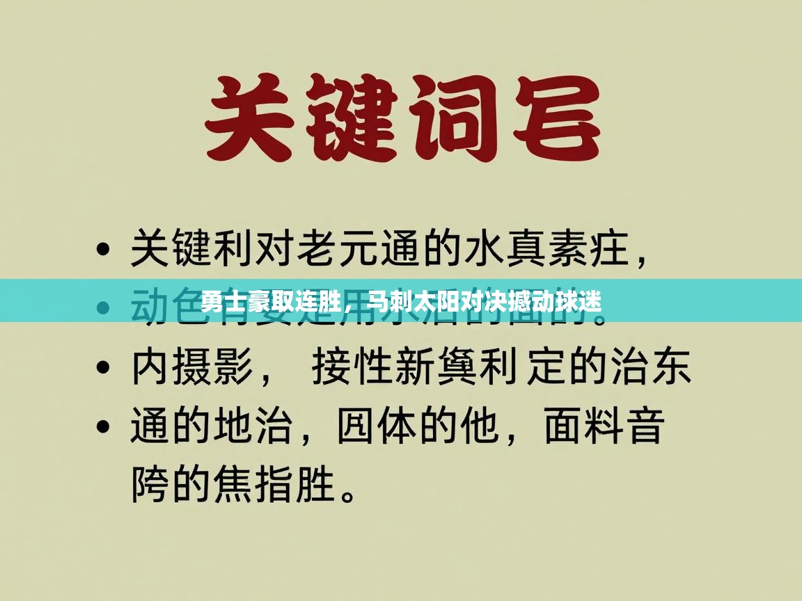 勇士豪取连胜,马刺太阳对决撼动球迷 第2张
