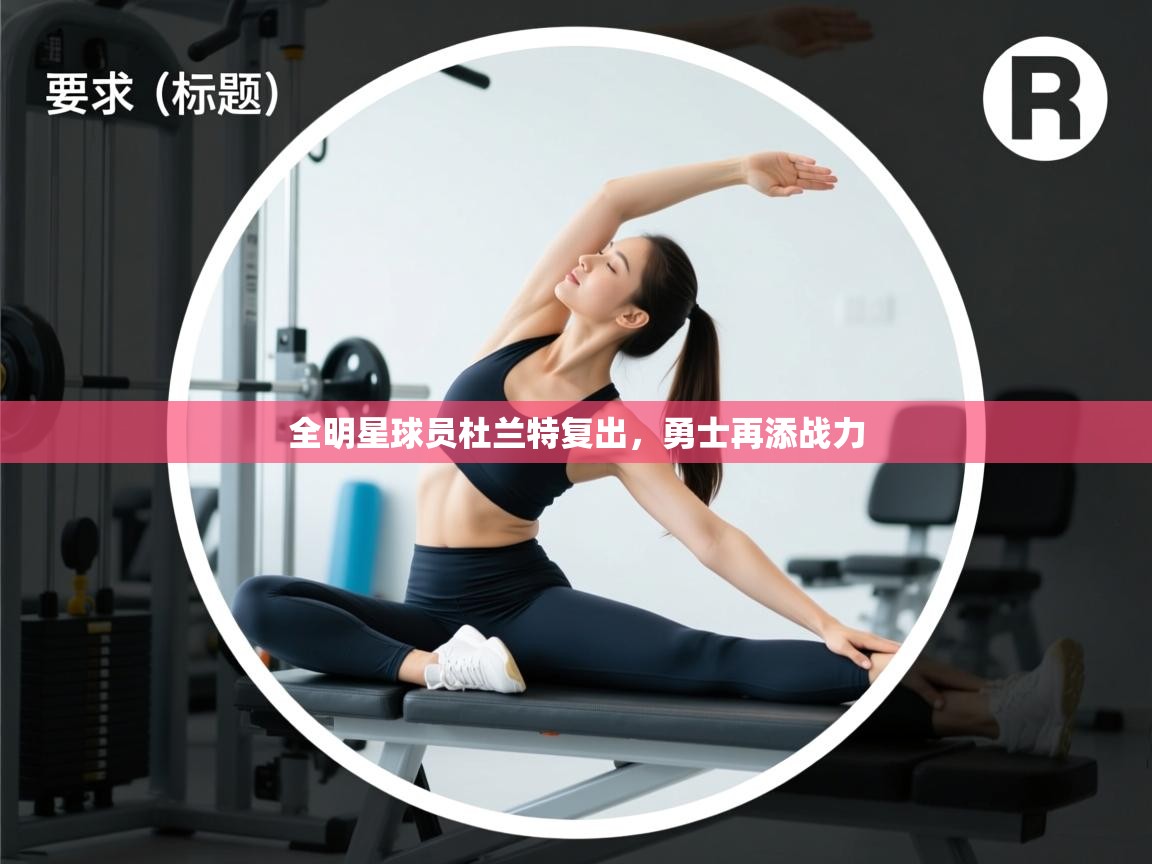 全明星球员杜兰特复出，勇士再添战力  第1张