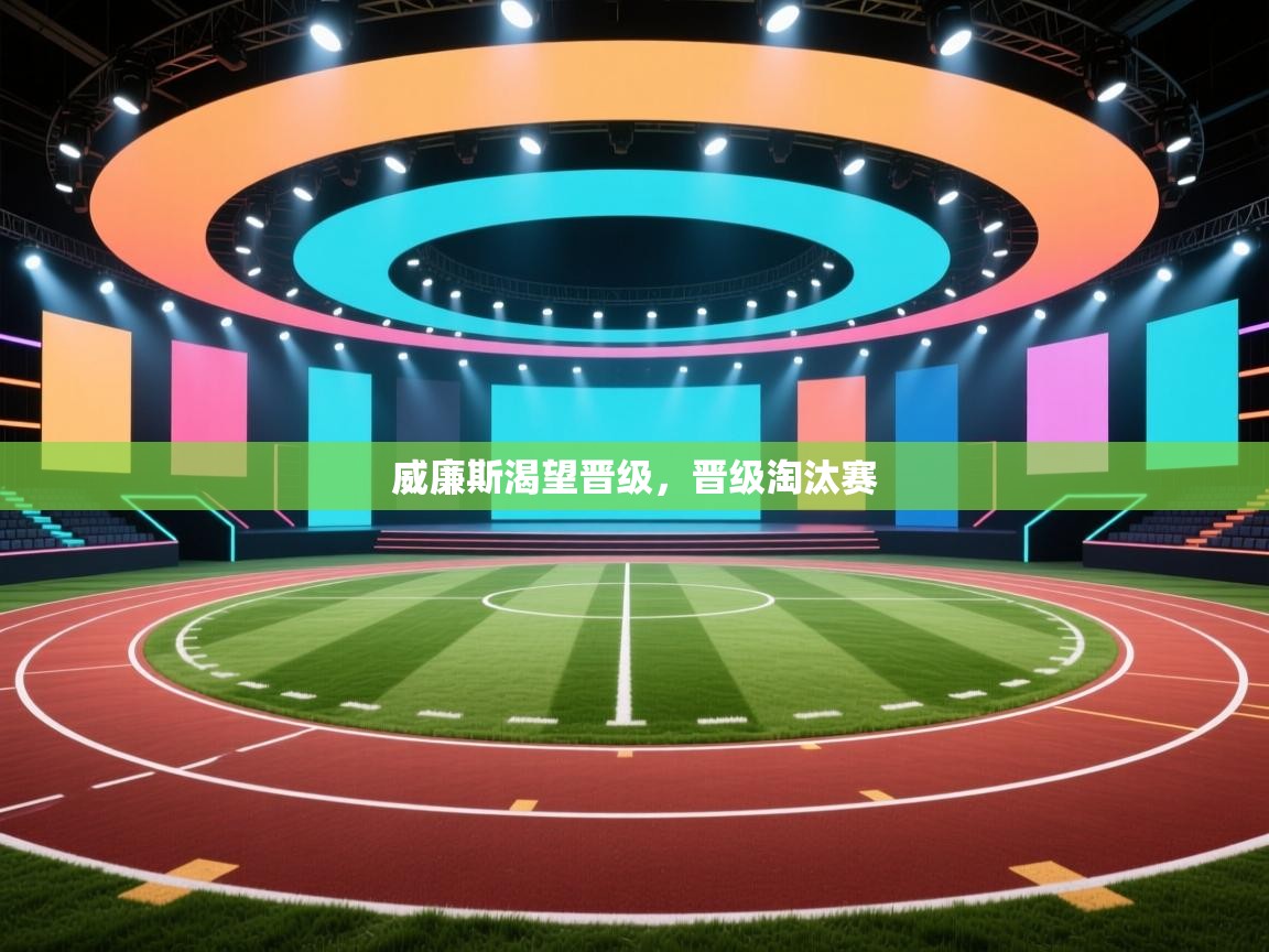 威廉斯渴望晋级，晋级淘汰赛