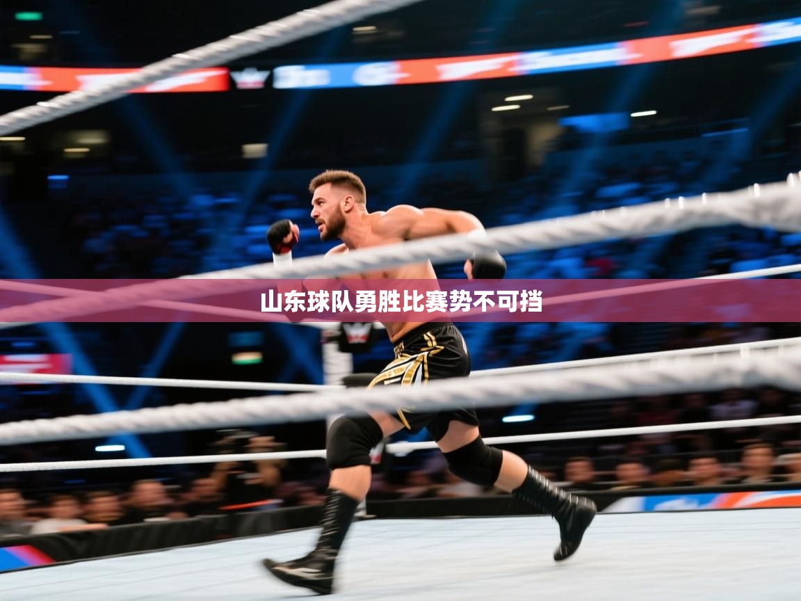 山东球队勇胜比赛势不可挡 第2张