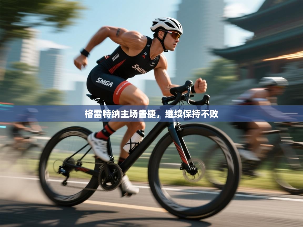 格雷特纳主场告捷,继续保持不败 第1张