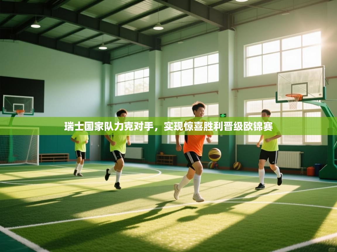 瑞士国家队力克对手,实现惊喜胜利晋级欧锦赛 第1张